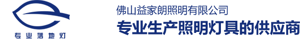 落地灯_台灯厂家_吊灯厂家-佛山益家朗照明有限公司